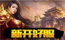 传奇发布网新开服首战全记录