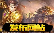 传奇单职业传奇网站-2025年度最新合击传奇SF发布站!